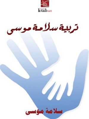 cover image of تربية سلامة موسى